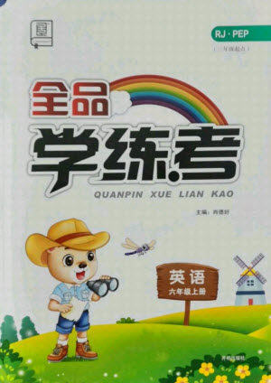 开明出版社2021全品学练考英语三年级起点六年级上册RJ人教版答案