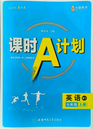 安徽师范大学出版社2021课时A计划七年级上册英语外研版参考答案