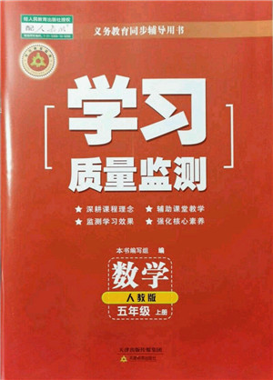 天津教育出版社2021学习质量监测五年级数学上册人教版答案