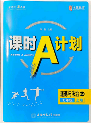 安徽师范大学出版社2021课时A计划七年级上册道德与法治人教版参考答案