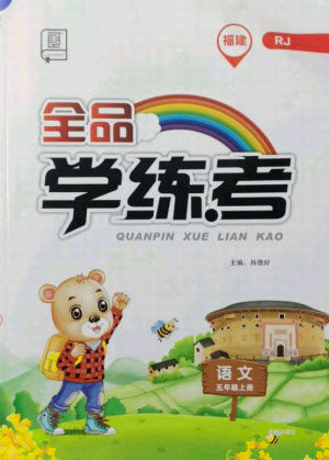 开明出版社2021全品学练考语文五年级上册RJ人教版福建专版答案