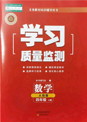 天津教育出版社2021学习质量监测四年级数学上册人教版答案