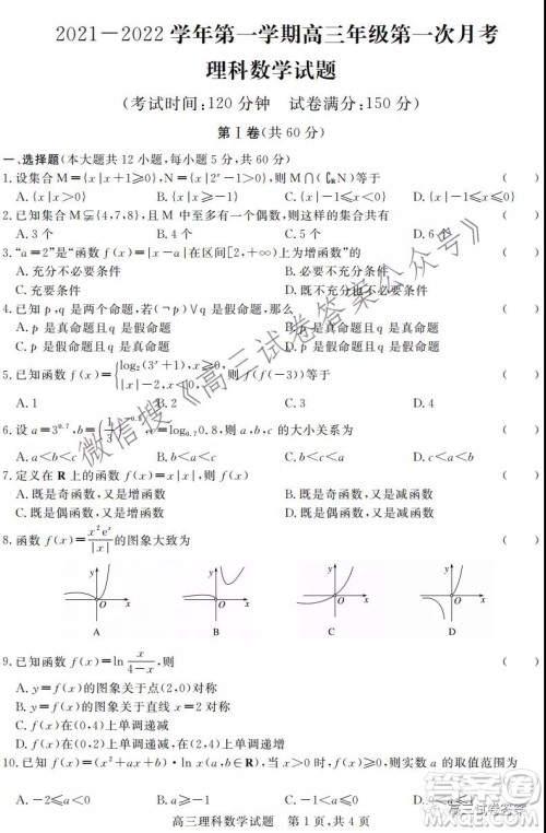 河北2021-2022学年第一学期高三年级第一次月考理科数学试题及答案