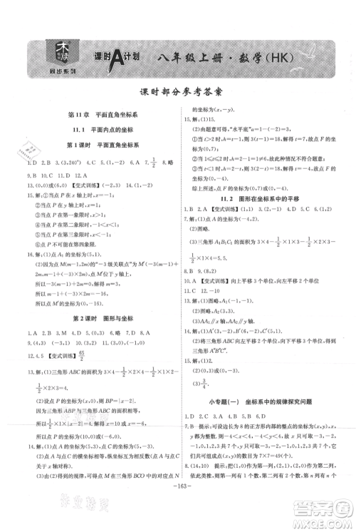 安徽师范大学出版社2021课时A计划八年级上册数学沪科版参考答案