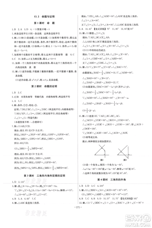 安徽师范大学出版社2021课时A计划八年级上册数学沪科版参考答案