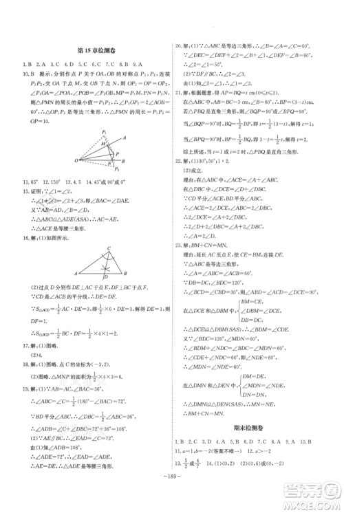 安徽师范大学出版社2021课时A计划八年级上册数学沪科版参考答案