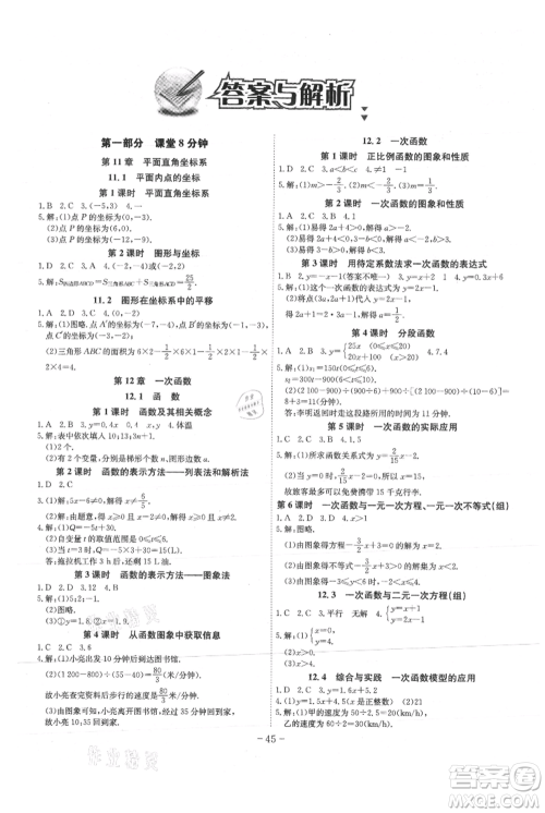 安徽师范大学出版社2021课时A计划八年级上册数学沪科版参考答案