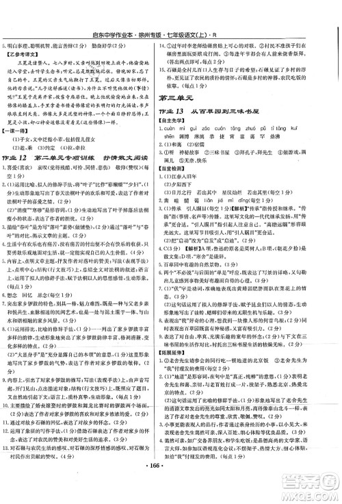 龙门书局2021启东中学作业本七年级语文上册R人教版徐州专版答案 龙门书局2021启东中学作业本七年级语文上册R人教版徐州专版答案