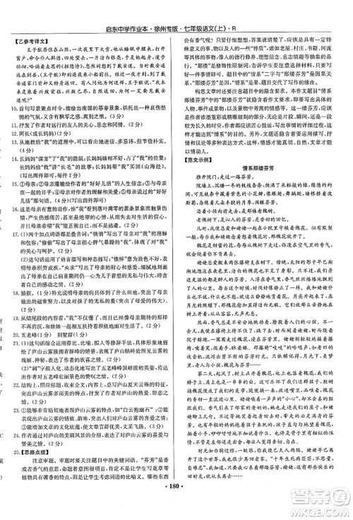 龙门书局2021启东中学作业本七年级语文上册R人教版徐州专版答案 龙门书局2021启东中学作业本七年级语文上册R人教版徐州专版答案