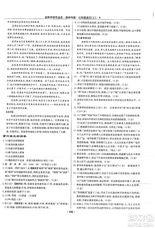 龙门书局2021启东中学作业本七年级语文上册R人教版徐州专版答案 龙门书局2021启东中学作业本七年级语文上册R人教版徐州专版答案