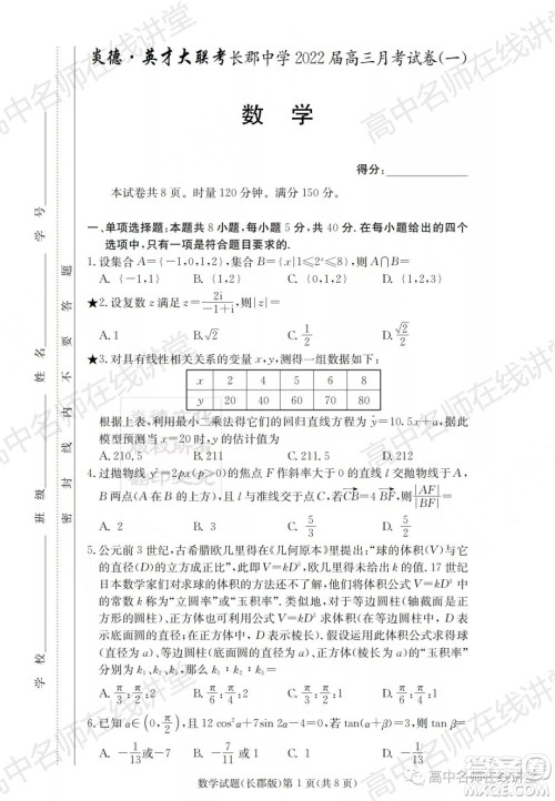 长郡中学2022届高三月考试卷一数学试题及答案 长郡中学2022届高三月考试卷一数学试题及答案