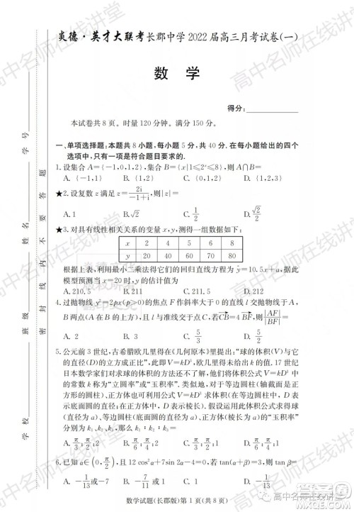 长郡中学2022届高三月考试卷一数学试题及答案