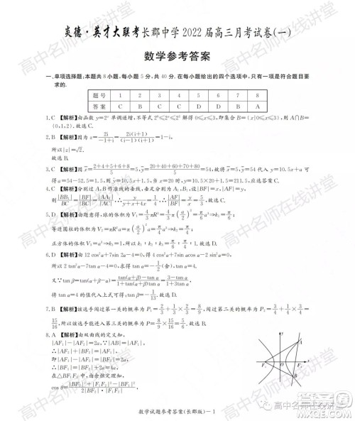 长郡中学2022届高三月考试卷一数学试题及答案