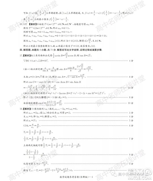 长郡中学2022届高三月考试卷一数学试题及答案