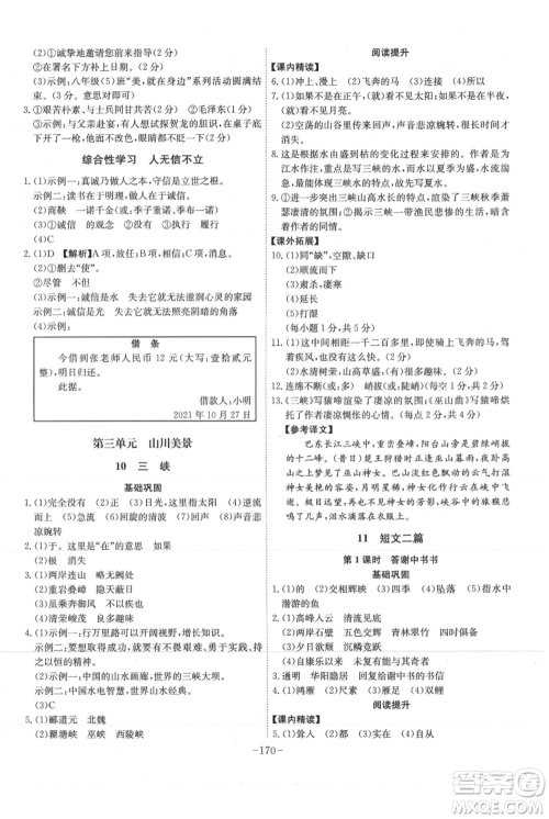 安徽师范大学出版社2021课时A计划八年级上册语文人教版参考答案