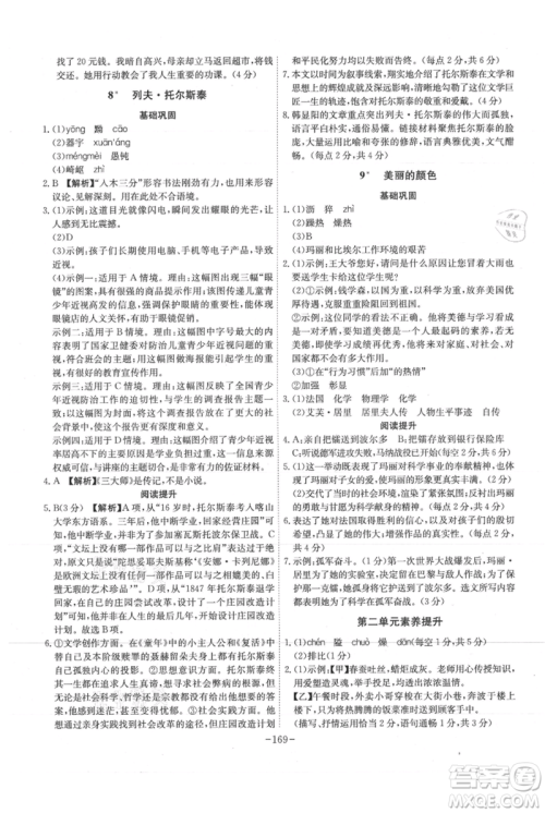 安徽师范大学出版社2021课时A计划八年级上册语文人教版参考答案