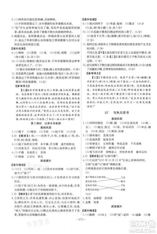 安徽师范大学出版社2021课时A计划八年级上册语文人教版参考答案