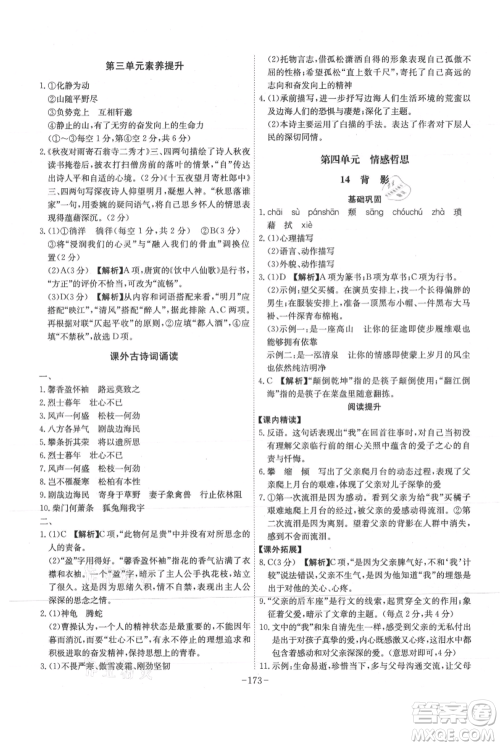 安徽师范大学出版社2021课时A计划八年级上册语文人教版参考答案