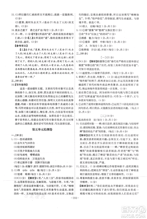 安徽师范大学出版社2021课时A计划八年级上册语文人教版参考答案
