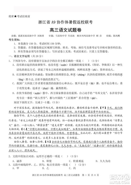 2022届浙江省A9协作体暑假返校联考高三语文试题卷及答案