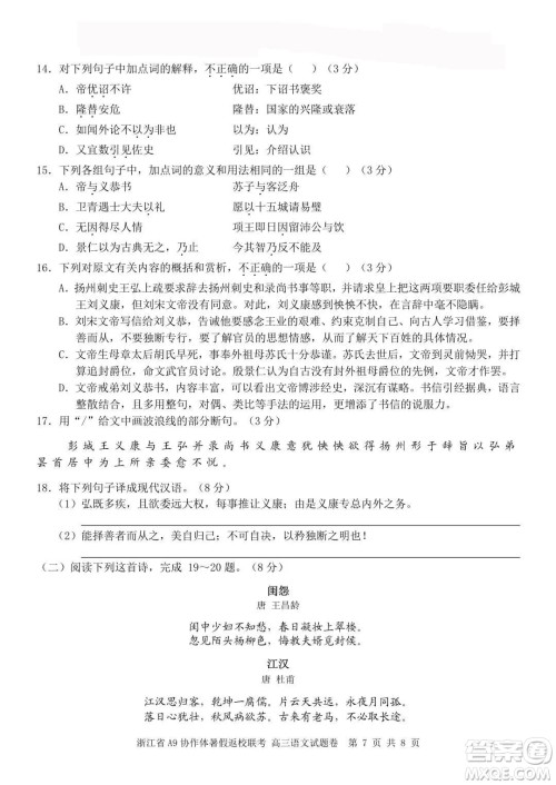 2022届浙江省A9协作体暑假返校联考高三语文试题卷及答案