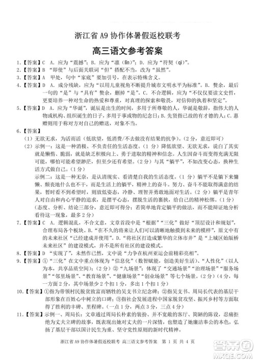 2022届浙江省A9协作体暑假返校联考高三语文试题卷及答案