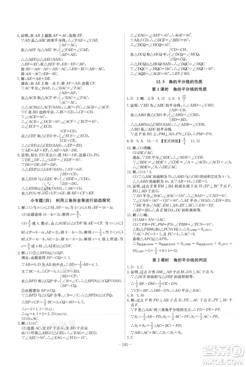 安徽师范大学出版社2021课时A计划八年级上册数学人教版参考答案