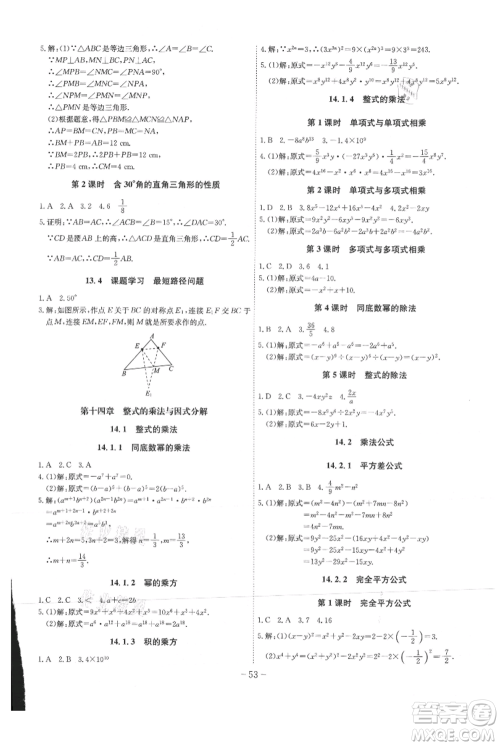 安徽师范大学出版社2021课时A计划八年级上册数学人教版参考答案
