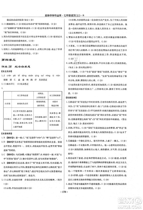 龙门书局2021启东中学作业本七年级语文上册R人教版答案