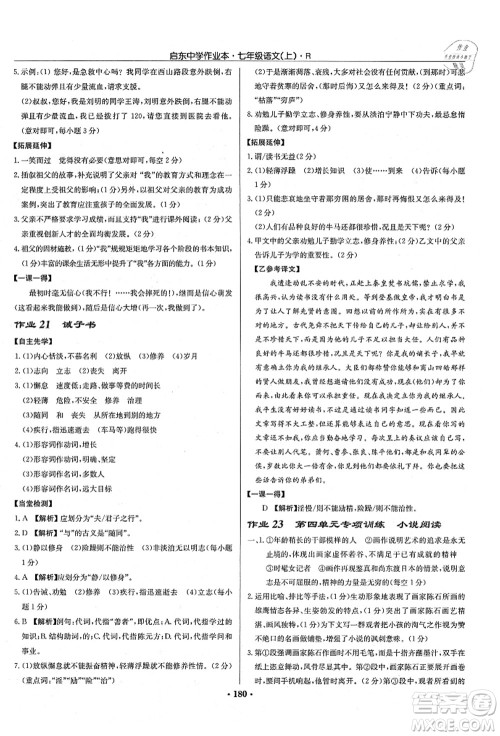 龙门书局2021启东中学作业本七年级语文上册R人教版答案