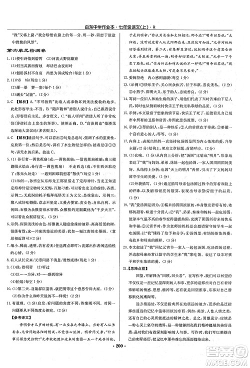 龙门书局2021启东中学作业本七年级语文上册R人教版答案