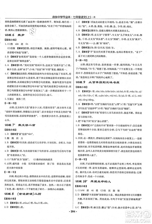 龙门书局2021启东中学作业本七年级语文上册R人教版答案