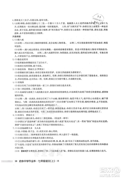 龙门书局2021启东中学作业本七年级语文上册R人教版答案