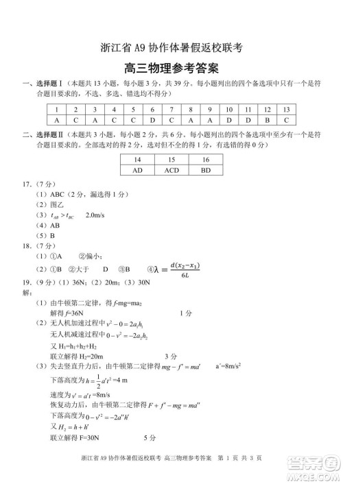 2022届浙江省A9协作体暑假返校联考高三物理试题卷及答案