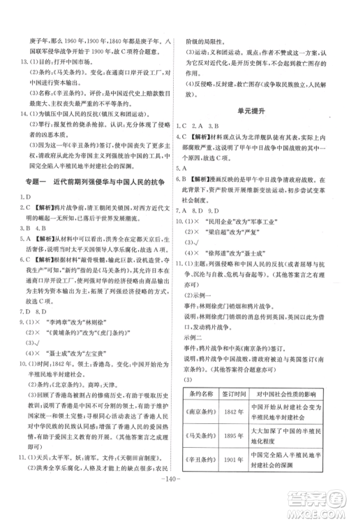 安徽师范大学出版社2021课时A计划八年级上册历史人教版参考答案