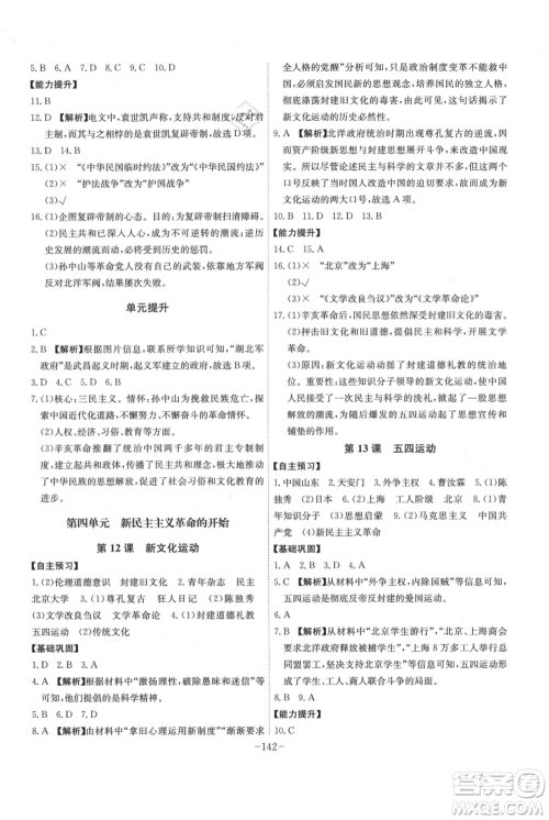 安徽师范大学出版社2021课时A计划八年级上册历史人教版参考答案