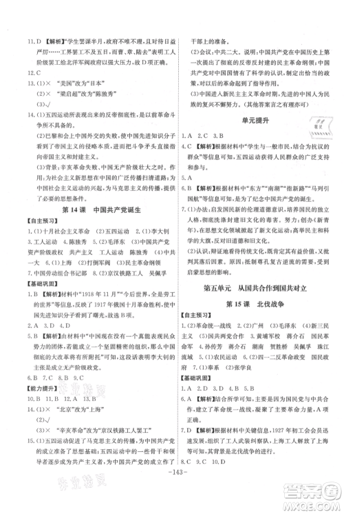 安徽师范大学出版社2021课时A计划八年级上册历史人教版参考答案