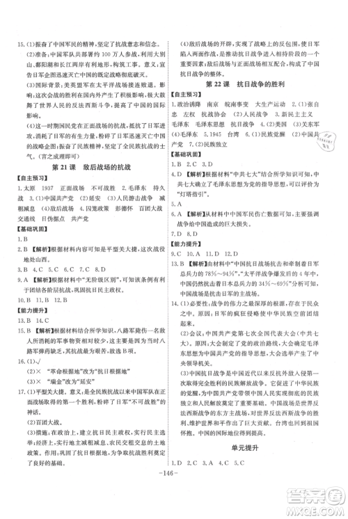 安徽师范大学出版社2021课时A计划八年级上册历史人教版参考答案