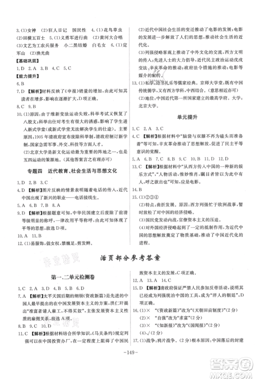 安徽师范大学出版社2021课时A计划八年级上册历史人教版参考答案