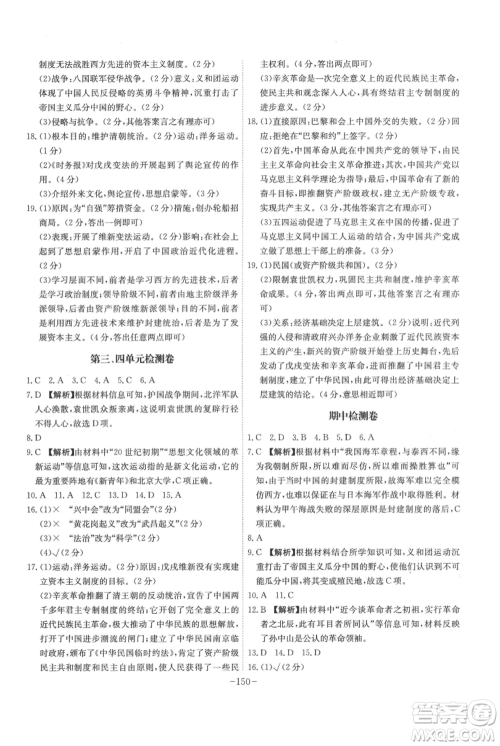 安徽师范大学出版社2021课时A计划八年级上册历史人教版参考答案
