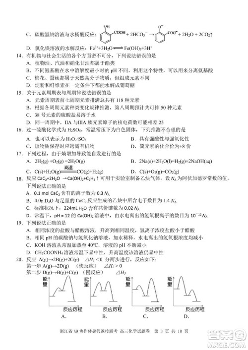 2022届浙江省A9协作体暑假返校联考高三化学试题卷及答案