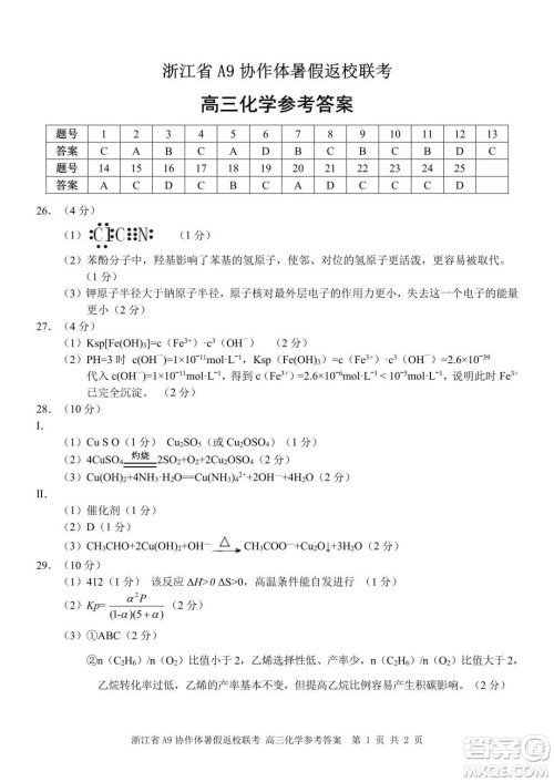 2022届浙江省A9协作体暑假返校联考高三化学试题卷及答案