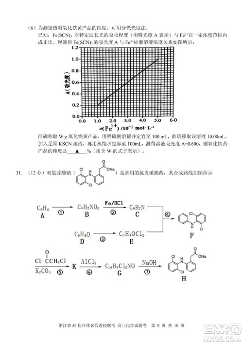 2022届浙江省A9协作体暑假返校联考高三化学试题卷及答案