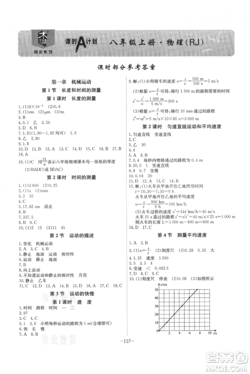 安徽师范大学出版社2021课时A计划八年级上册物理人教版参考答案