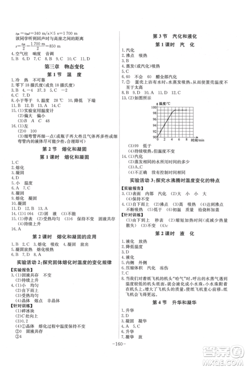 安徽师范大学出版社2021课时A计划八年级上册物理人教版参考答案