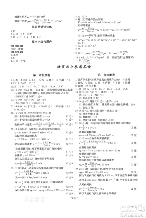 安徽师范大学出版社2021课时A计划八年级上册物理人教版参考答案