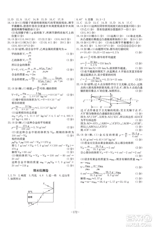 安徽师范大学出版社2021课时A计划八年级上册物理人教版参考答案