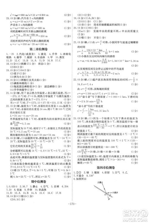 安徽师范大学出版社2021课时A计划八年级上册物理人教版参考答案