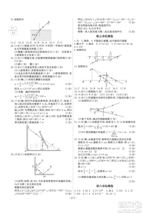 安徽师范大学出版社2021课时A计划八年级上册物理人教版参考答案