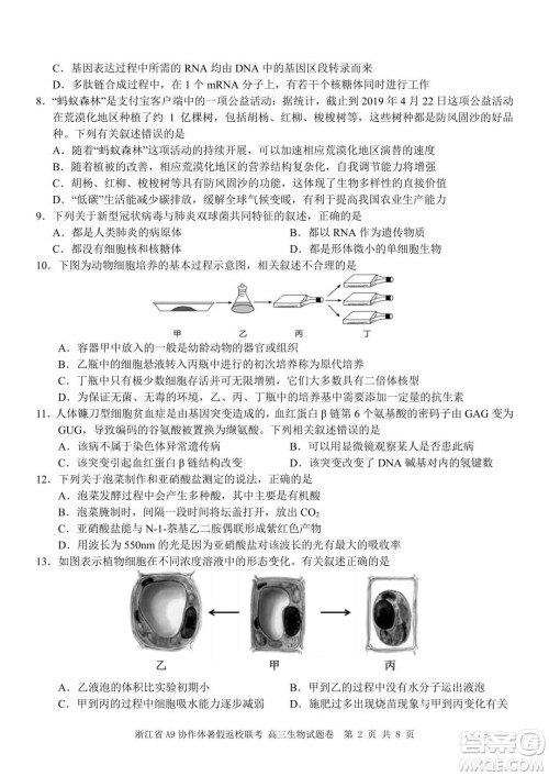 2022届浙江省A9协作体暑假返校联考高三生物试题卷及答案